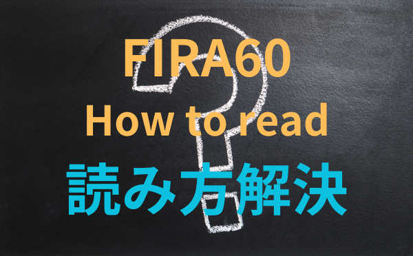 FIRA60 読み方解決