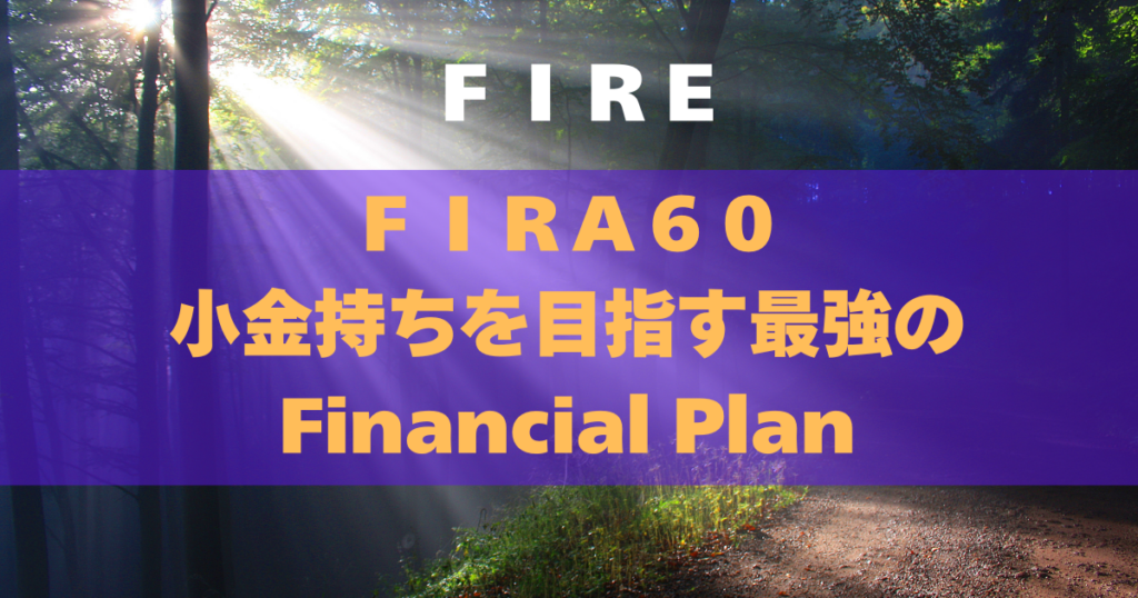 FIRA60小金持ちを目指す最強のFinancial Plan