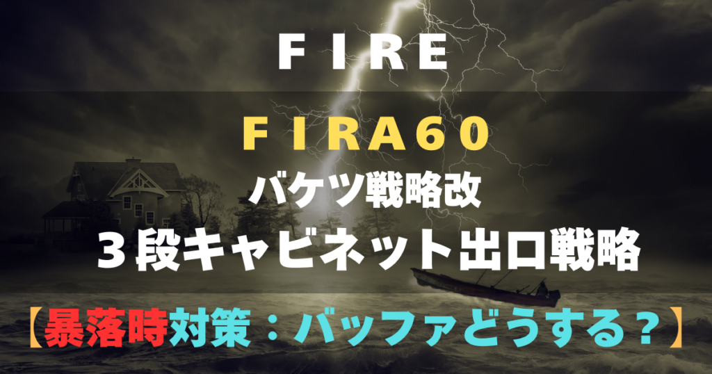 FIRA60 バケツ戦略改「３段キャビネット出口戦略」【暴落時対策：バッファどうする？】