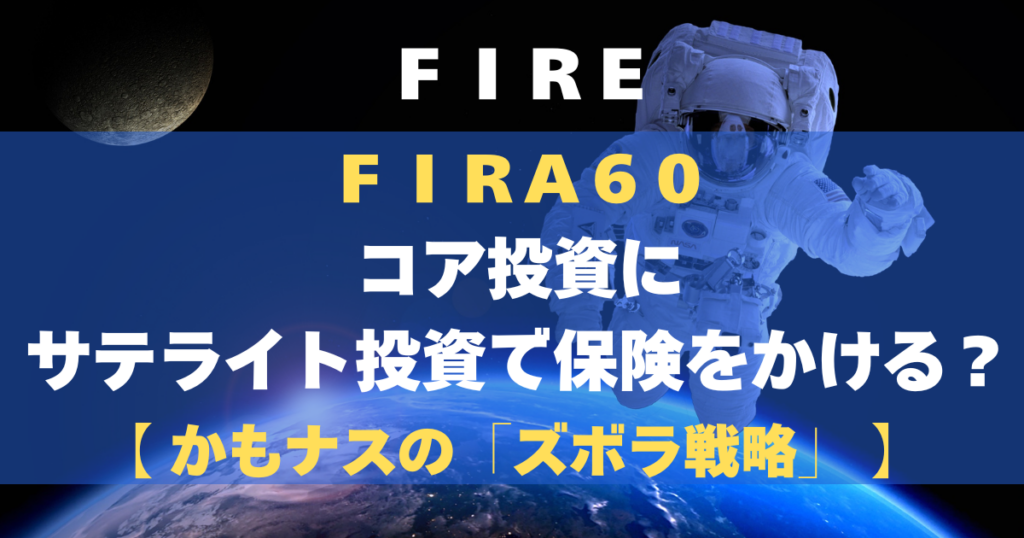 コア投資にサテライト投資で保険をかける？【かもナスの「ズボラ戦略」】