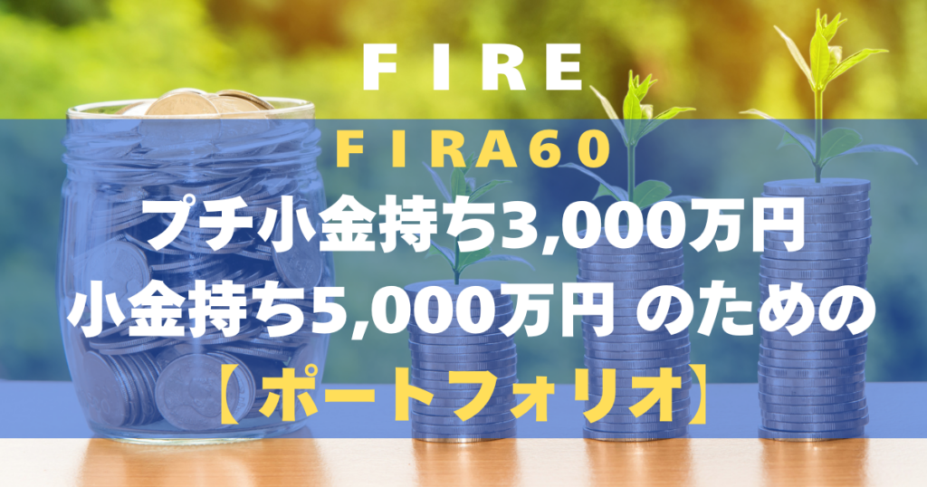 FIRA60 プチ小金持ち3,000万円 小金持ち5,000万円 のためのポートフォリオ