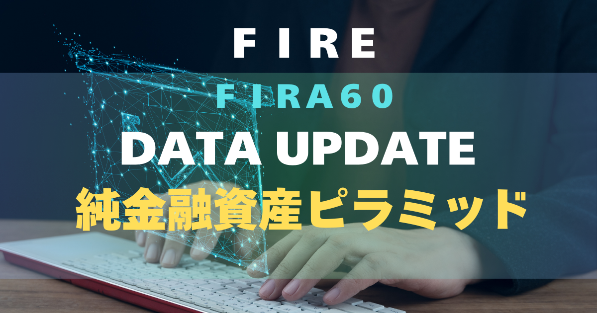 FIRA60 DATA UPDATE 純金融資産ピラミッド