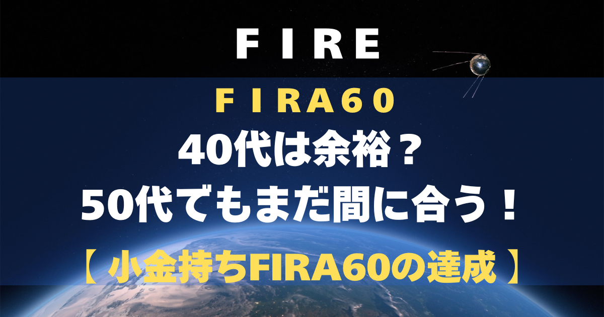 FIRA60 40代は余裕？50代でもまだ間に合う！【小金持ちFIRA60の達成】