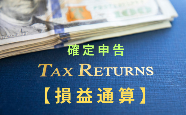 FIRA60 Tax Returns 確定申告【損益通算】