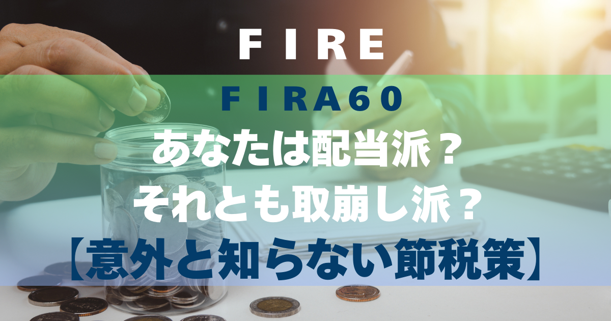 FIRA60 あなたは配当派？それとも取崩し派？【意外と知らない節税策】