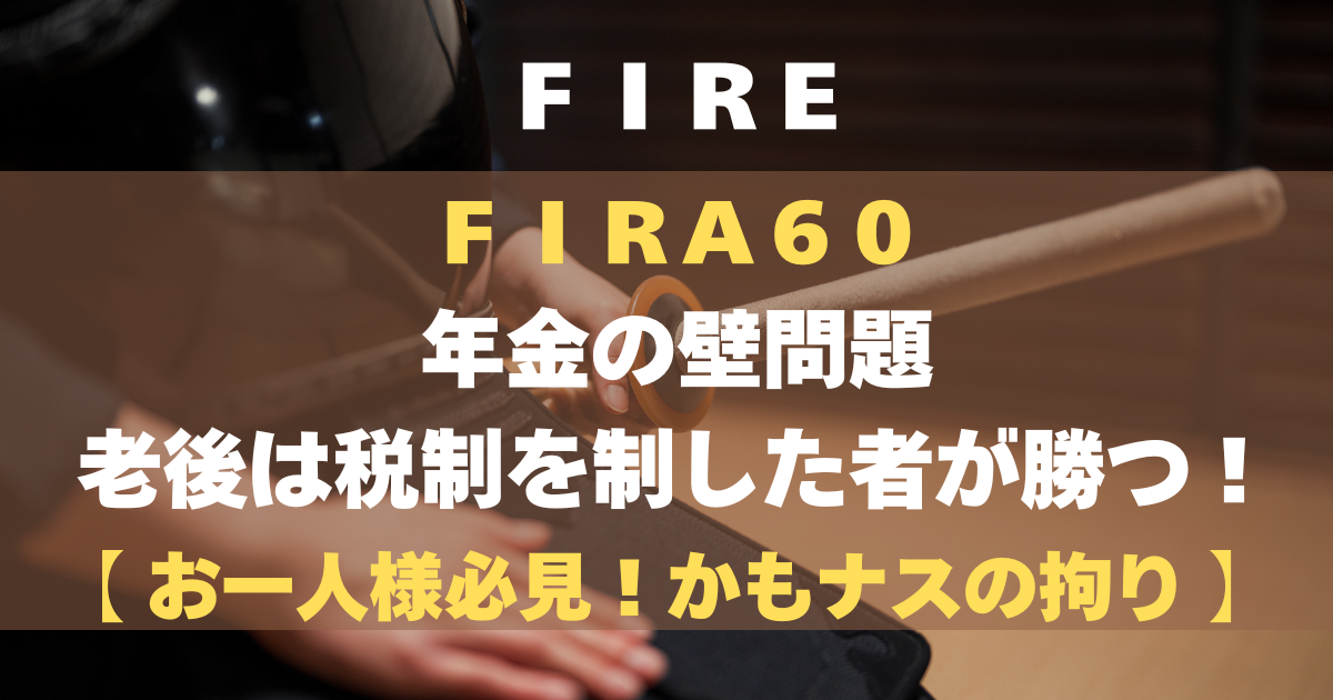 FIRA60 年金の壁問題　老後は税制を制した者が勝つ！