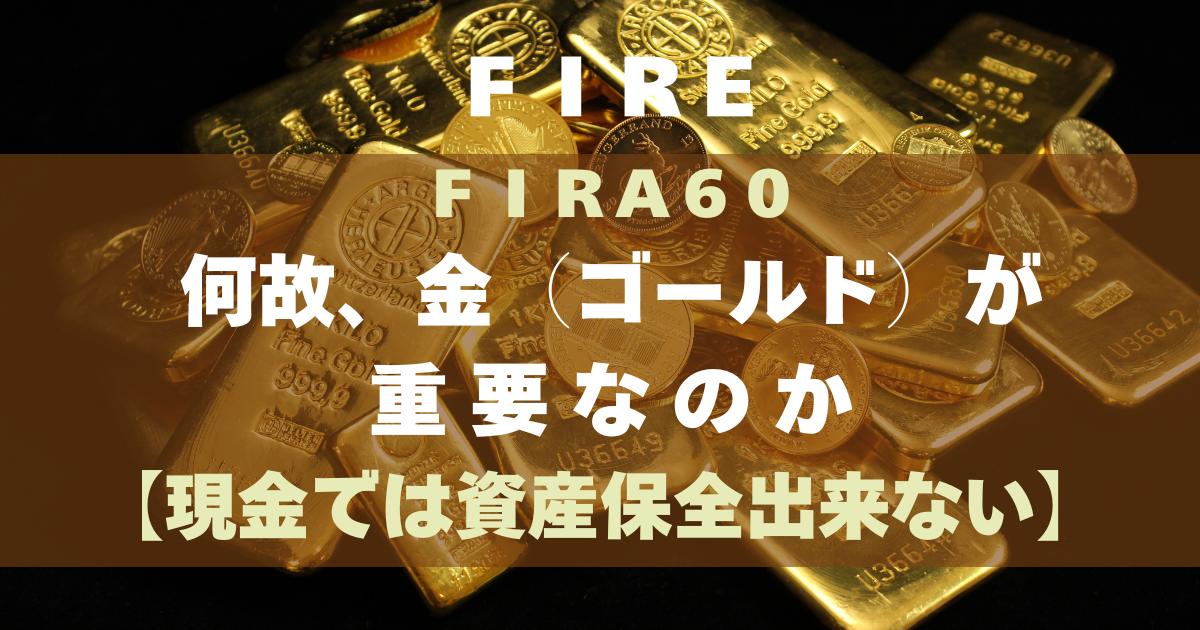 FIRA60 何故、金（ゴールド）が重要なのか【現金では資産保全できない】