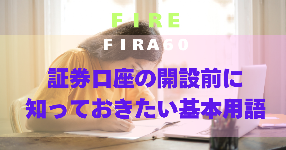 FIRA60 証券口座の開設前に知っておきたい基本用語