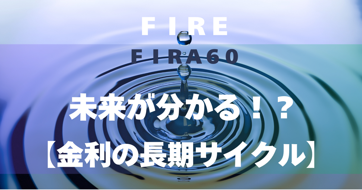 FIRA60 未来が分かる！？【金利の長期サイクル】