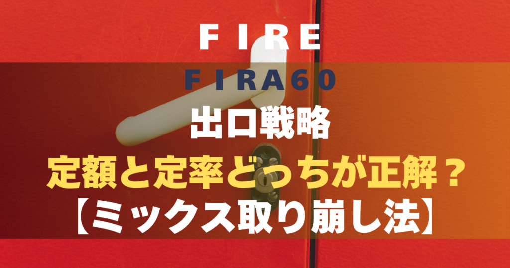 FIRA60 出口戦略：定額と定率どっちが正解？【ミックス取り崩し法】