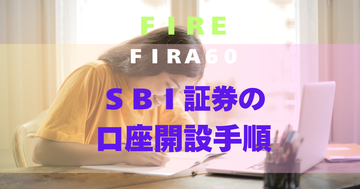 FIRA60 SBI証券の口座開設手順