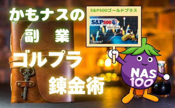 ゴルプラ