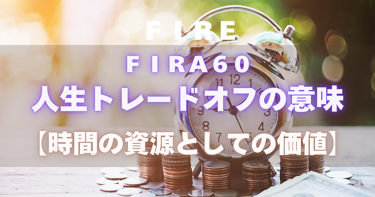 人生トレードオフの意味【時間の資源としての価値】
