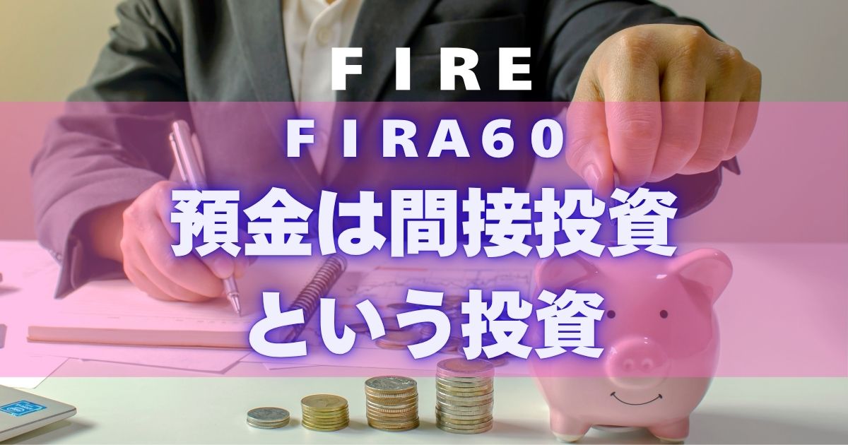 FIRA60 預金は間接投資という投資