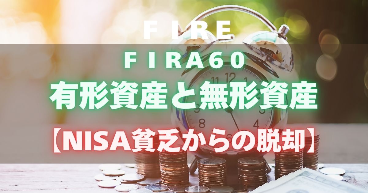 FIRA60 有形資産と無形資産