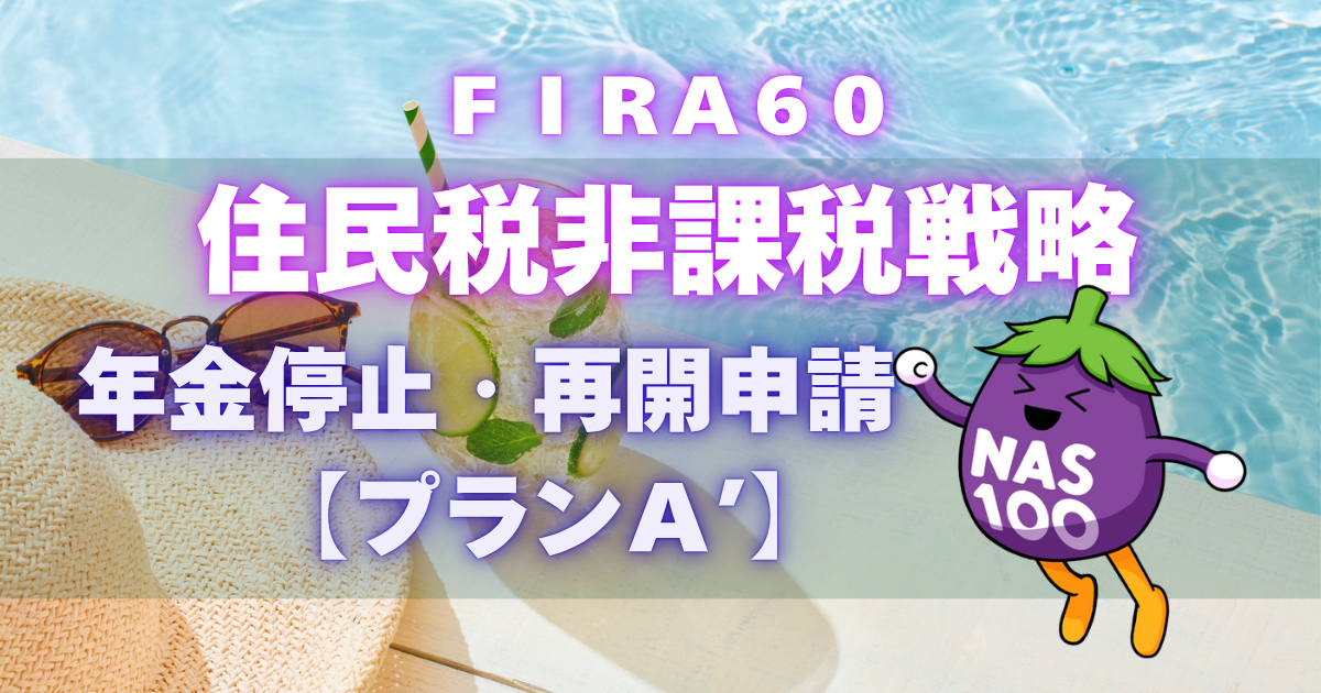 住民税非課税戦略　年金停止・再開申請【プランＡ’】