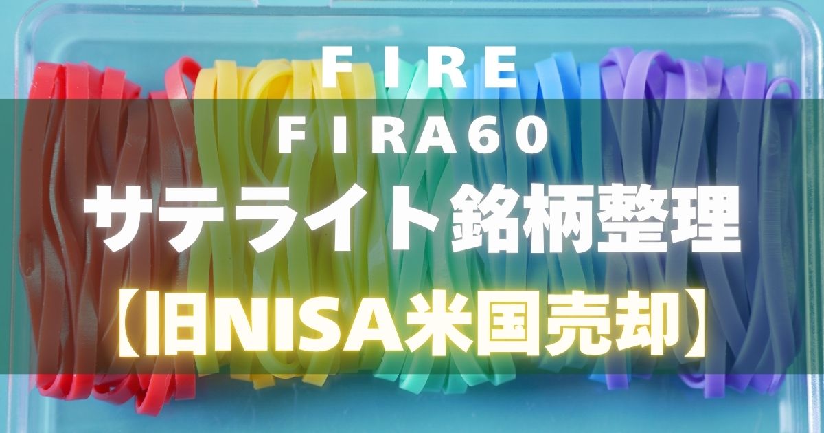 サテライト銘柄整理【旧NISA米国売却】
