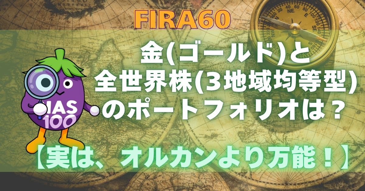 金（ゴールド）と全世界株式（３地域均等型）のポートフォリオは？【実は、オルカンより万能！】
