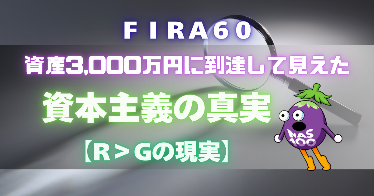 FIRA60 資産3,000万円に到達して見えた資本主義の真実【R＞Gの現実】