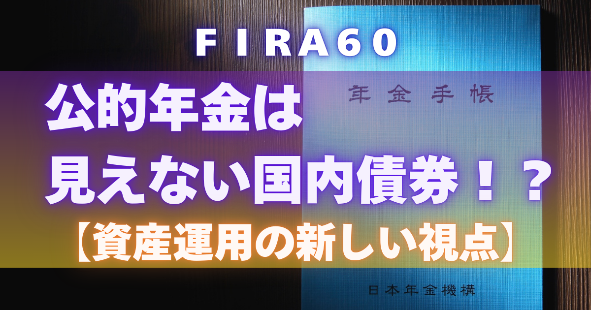 公的年金は見えない国内債券！？【資産運用の新しい視点】