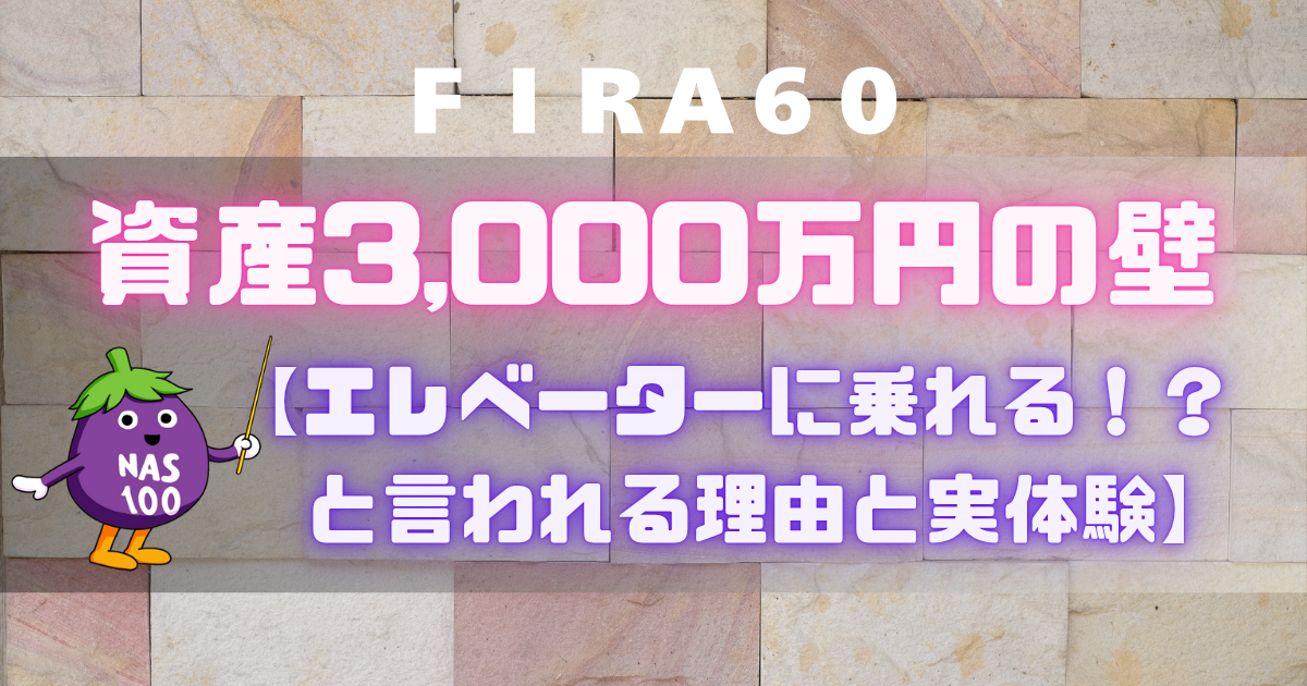 FIRA60 資産3,000万円の壁【エレベーターに乗れる！？と言われる理由と実体験】
