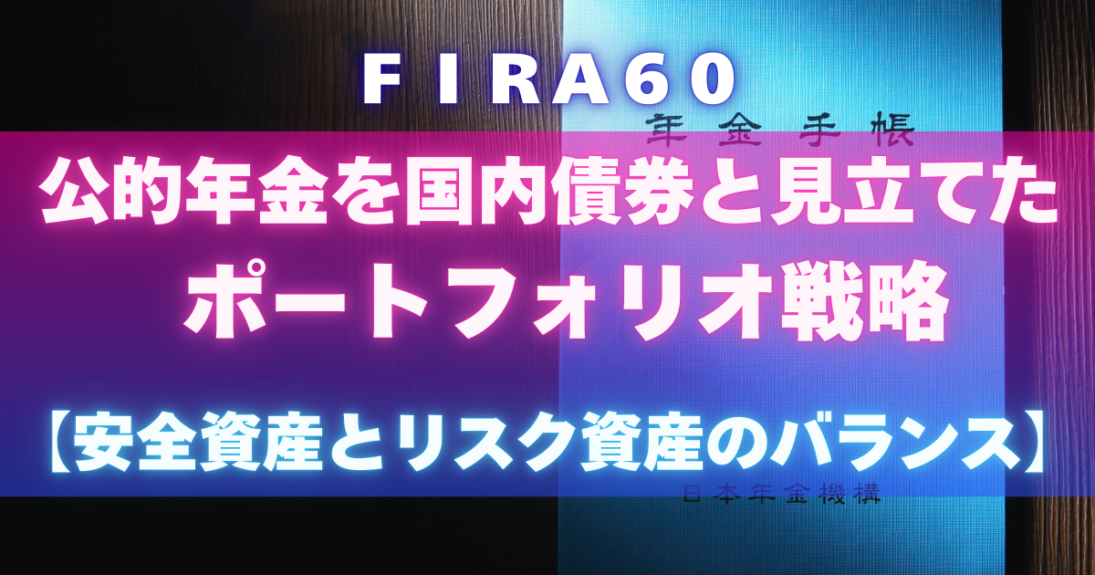 FIRA60 公的年金を国内債券と見立てたポートフォリオ戦略【安全資産とリスク資産のバランス】