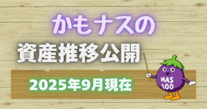 かもナスの資産公開202509