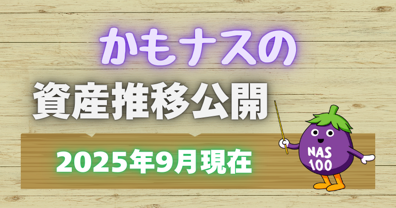 かもナスの資産公開202509