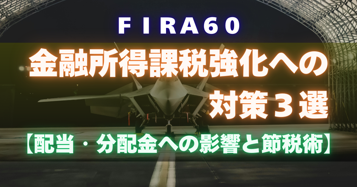 FIRA60 金融所得課税強化への対策3選｜配当・分配金への影響と節税術