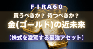 金(ゴールド)の近未来【株式を凌駕する最強アセット】