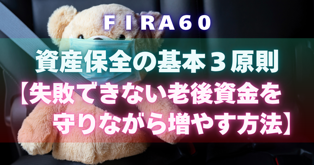 資産保全の基本3原則【失敗できない老後資金を守りながら増やす方法】