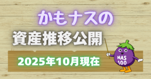 かもナスの資産推移公開202510