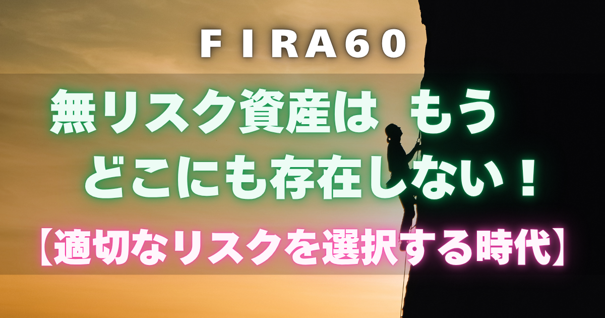 無リスク資産はもうどこにも存在しない!【適切なリスクを選択する時代】