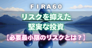 リスクを抑えた堅実な投資【必要最小限のリスクとは?】