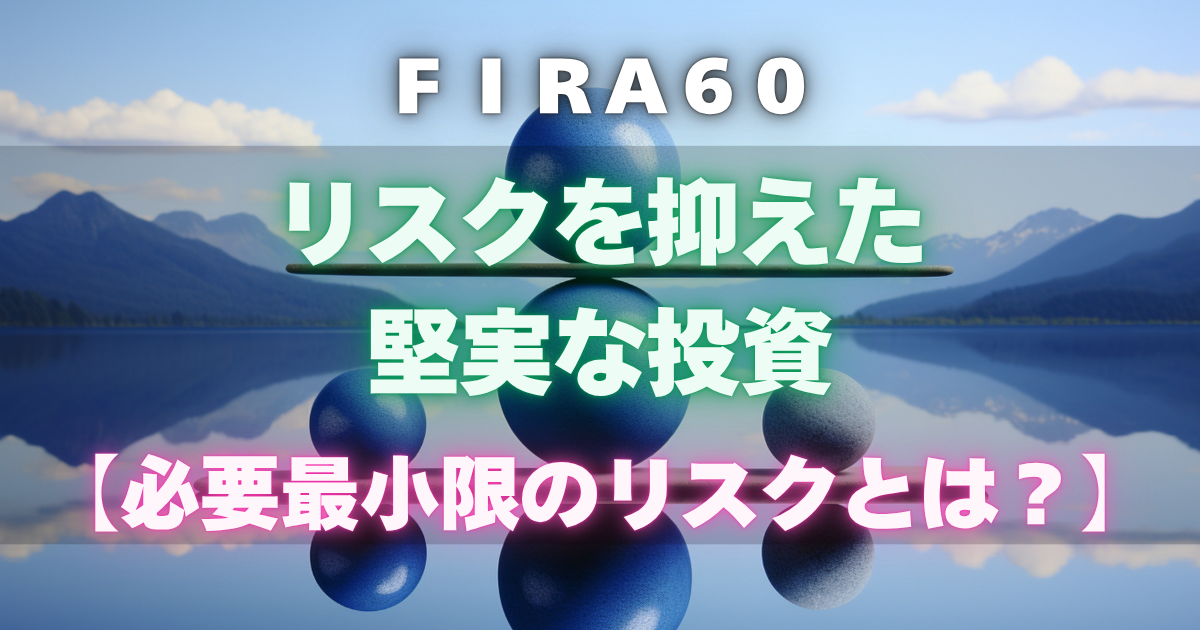 リスクを抑えた堅実な投資【必要最小限のリスクとは?】