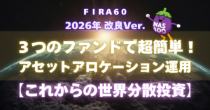 3つのファンドで超簡単!アセットアロケーション運用【これからの世界分散投資】