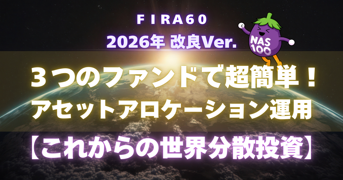 3つのファンドで超簡単!アセットアロケーション運用【これからの世界分散投資】
