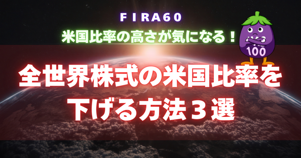 FIRA60 全世界株式の米国比率を下げる方法３選
