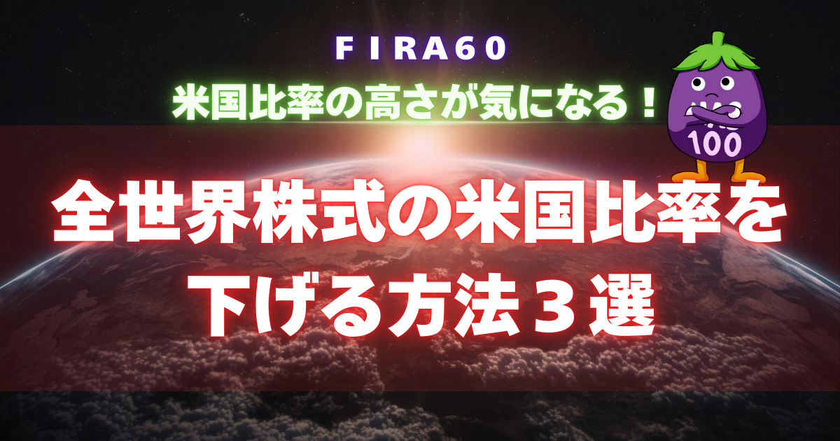 FIRA60 全世界株式の米国比率を下げる方法３選