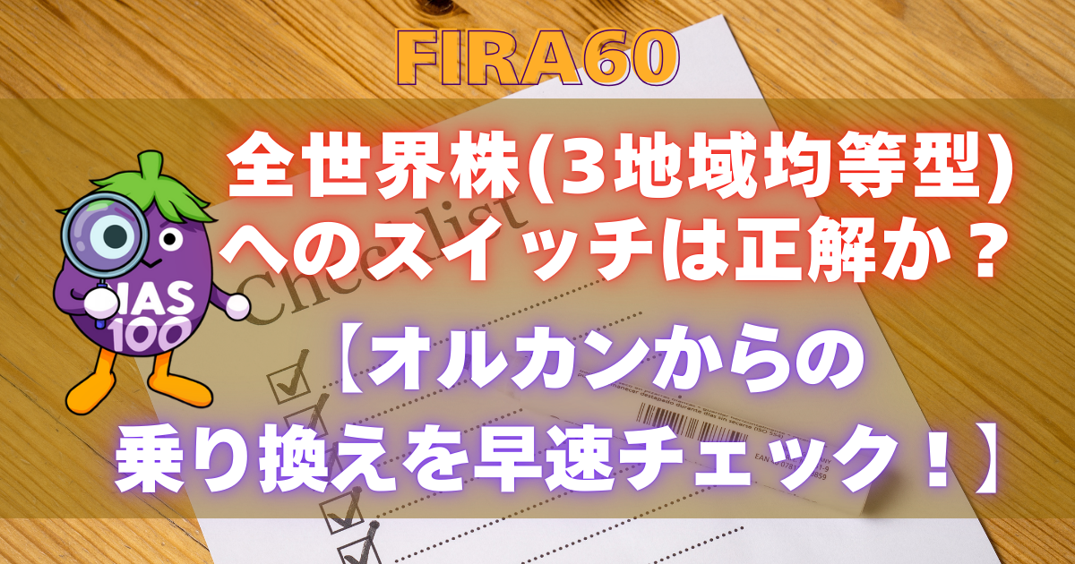 全世界株式（３地域均等型）へのスイッチは正解か？【オルカンからの乗り換えを早速チェック！】