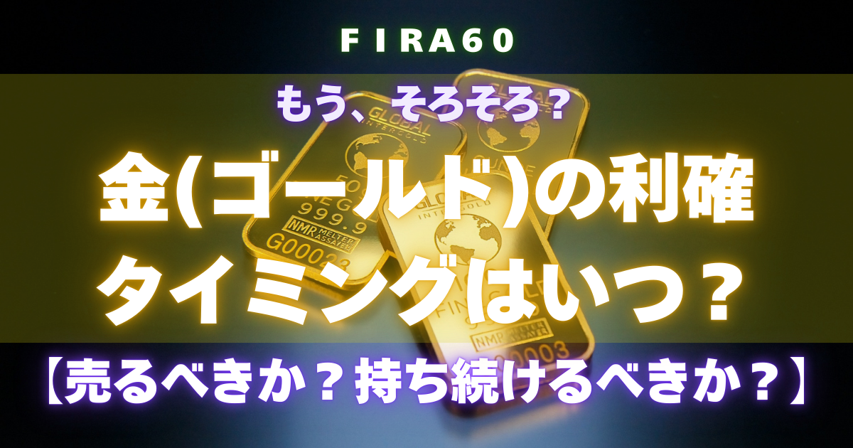 FIRA60 金（ゴールド）の利確タイミングはいつ？【売るべきか？持ち続けるべきか？】