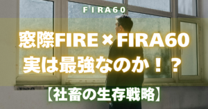 窓際FIRE×FIRA60実は最強なのか！？【社畜の生存戦略】