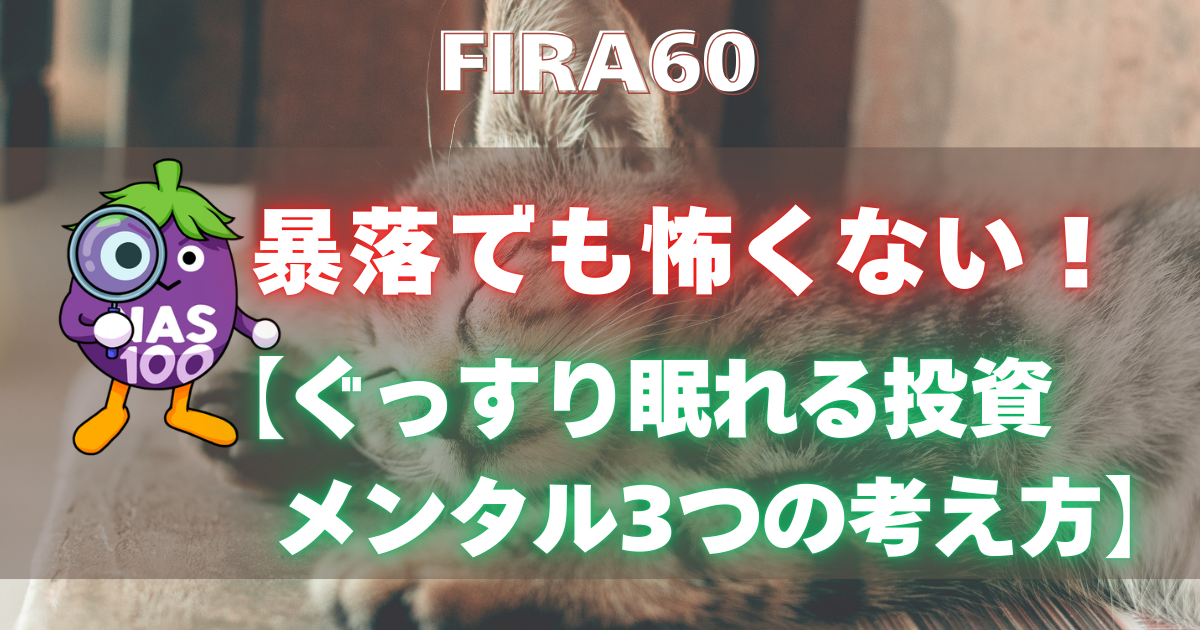 FIRA60 暴落でも怖くない!ぐっすり眠れる投資メンタル3つの考え方