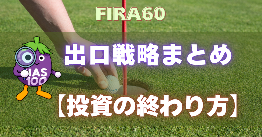 FIRA60 出口戦略まとめ【投資の終わり方】