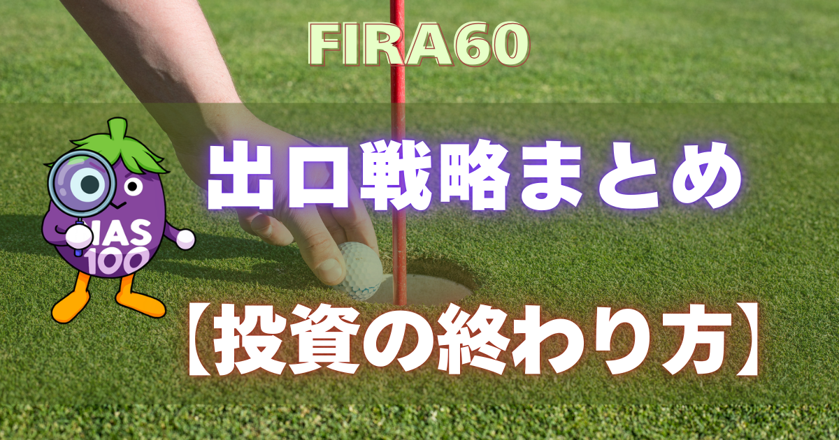 FIRA60 出口戦略まとめ【投資の終わり方】
