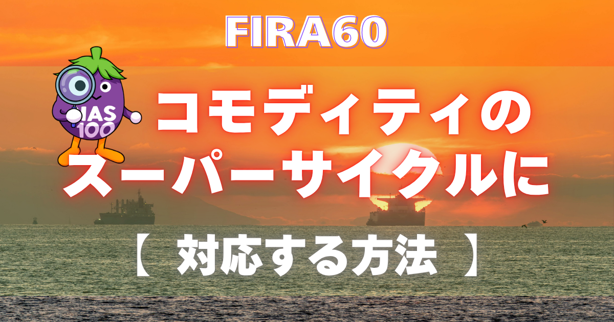 FIRA60 コモディティ・スーパーサイクルに対応する方法