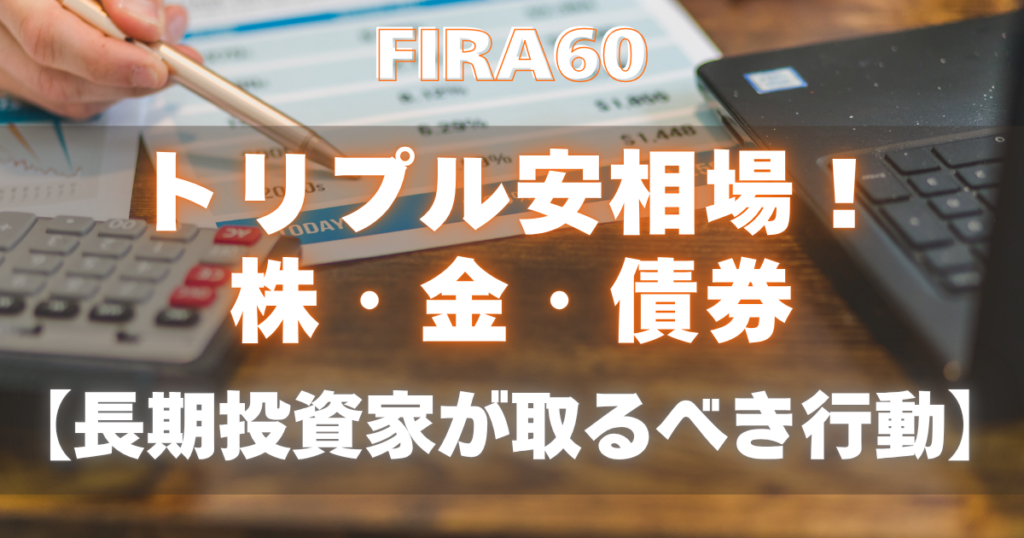 FIRA60トリプル安相場！株・金・債券【長期投資家が取るべき行動】