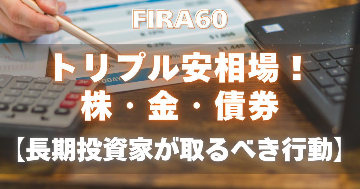 FIRA60トリプル安相場！株・金・債券【長期投資家が取るべき行動】