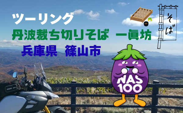 丹波裁ち切りそば　一眞坊