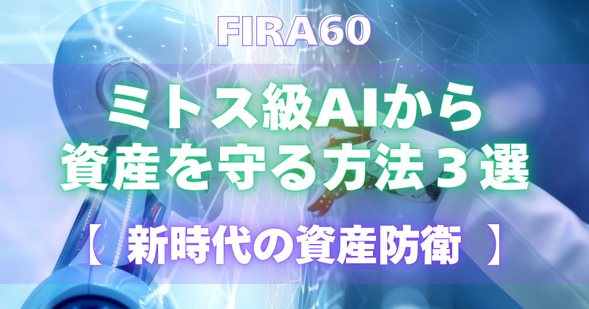 アンソロピック新型AIモデル「Claude Mythos(クロード・ミトス)」ミトス級AIから資産を守る方法3選【新時代の資産防衛】